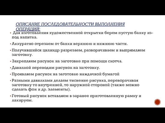 ОПИСАНИЕ ПОСЛЕДОВАТЕЛЬНОСТИ ВЫПОЛНЕНИЯ ОПЕРАЦИЙ: Для изготовления художественной открытки берем пустую банку