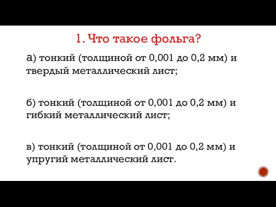 1. Что такое фольга? а) тонкий (толщиной от 0,001 до 0,2