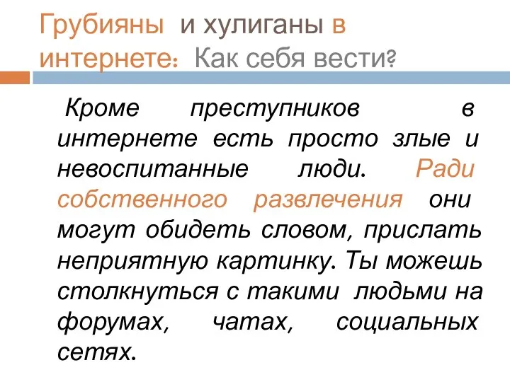 Грубияны и хулиганы в интернете: Как себя вести? Кроме преступников в