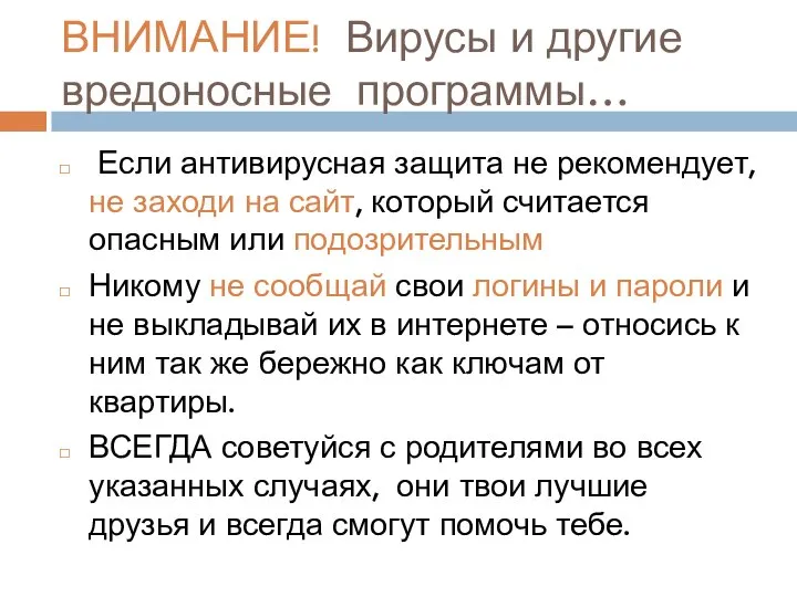 ВНИМАНИЕ! Вирусы и другие вредоносные программы… Если антивирусная защита не рекомендует,