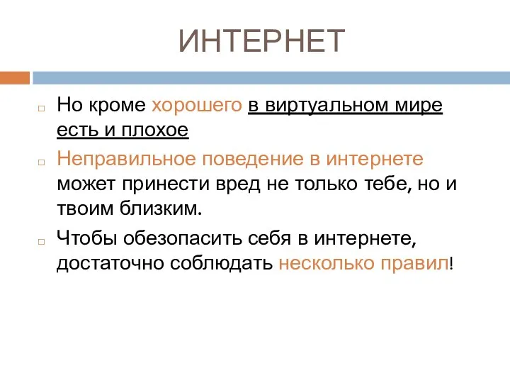 ИНТЕРНЕТ Но кроме хорошего в виртуальном мире есть и плохое Неправильное