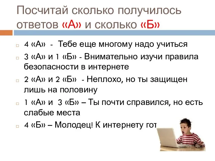 Посчитай сколько получилось ответов «А» и сколько «Б» 4 «А» -