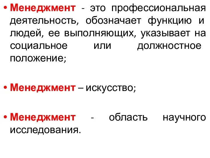 Менеджмент - это профессиональная деятельность, обозначает функцию и людей, ее выполняющих,