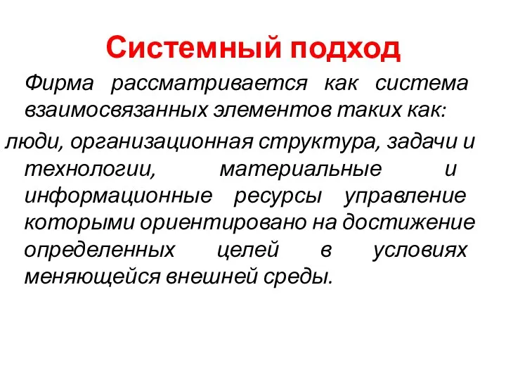 Системный подход Фирма рассматривается как система взаимосвязанных элементов таких как: люди,