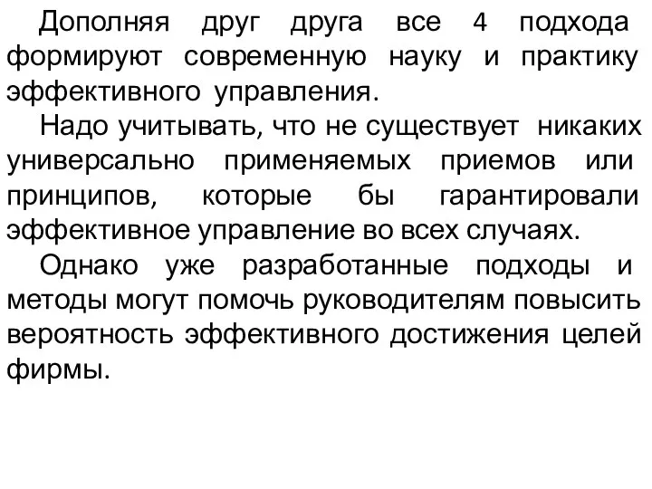 Дополняя друг друга все 4 подхода формируют современную науку и практику