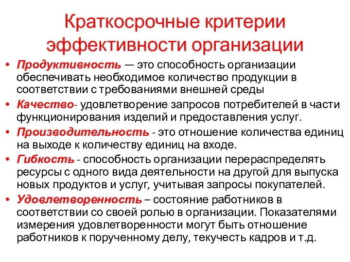 Краткосрочные критерии эффективности организации Продуктивность — это способность организации обеспечивать необходимое