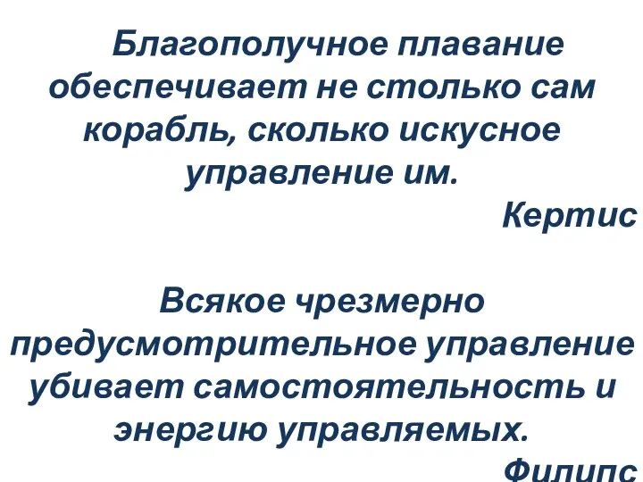 Благополучное плавание обеспечивает не столько сам корабль, сколько искусное управление им.