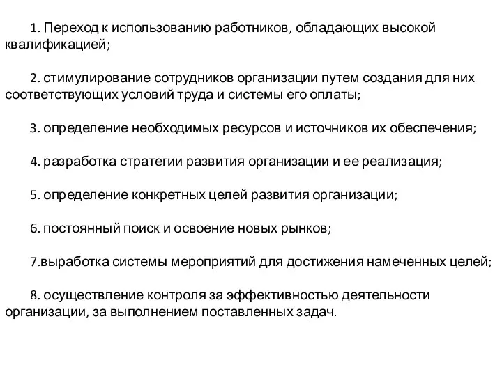 1. Переход к использованию работников, обладающих высокой квалификацией; 2. стимулирование сотрудников