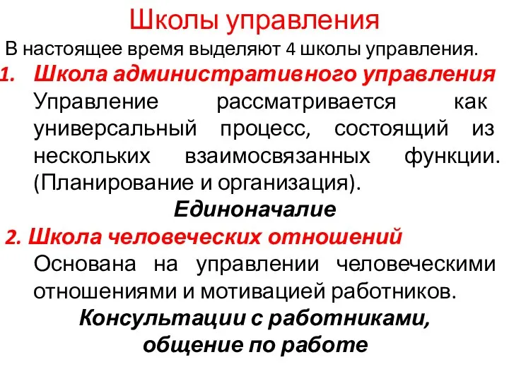 Школы управления В настоящее время выделяют 4 школы управления. Школа административного