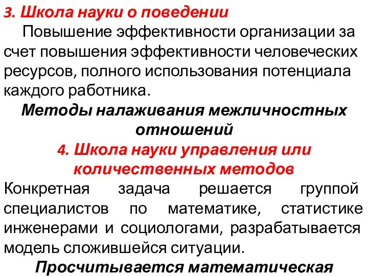 3. Школа науки о поведении Повышение эффективности организации за счет повышения