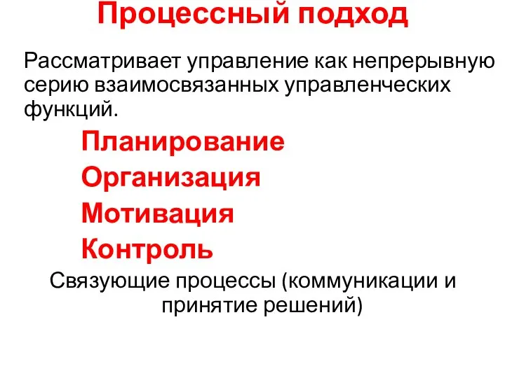 Процессный подход Рассматривает управление как непрерывную серию взаимосвязанных управленческих функций. Планирование