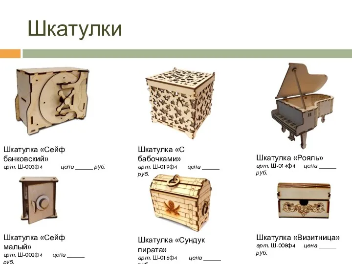 Шкатулки Шкатулка «Сейф малый» арт. Ш-002ф4 цена ______ руб. Шкатулка «Визитница»