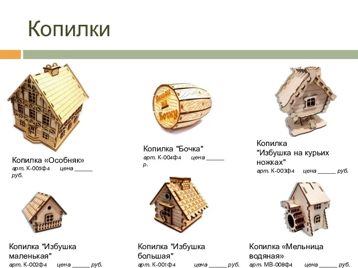 Копилки Копилка "Избушка маленькая" арт. К-002ф4 цена ______ руб. Копилка "Избушка