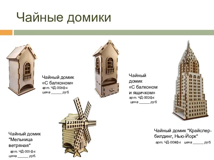 Чайные домики Чайный домик «С балконом и ящичком» арт. ЧД-002ф4 цена