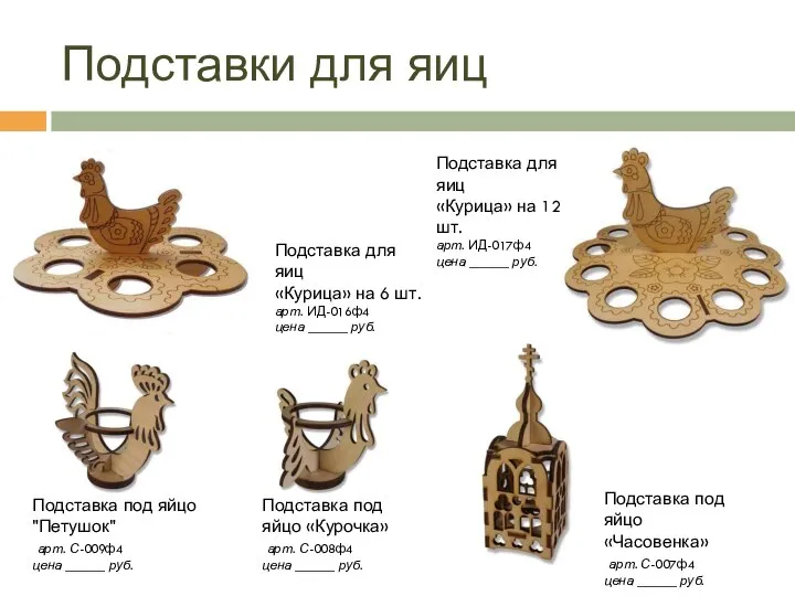 Подставки для яиц Подставка для яиц «Курица» на 6 шт. арт.