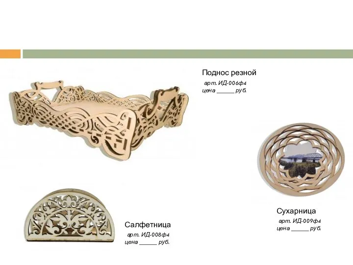 Салфетница арт. ИД-008ф4 цена ______ руб. Поднос резной арт. ИД-006ф4 цена