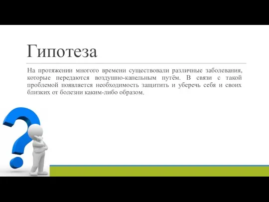 Гипотеза На протяжении многого времени существовали различные заболевания, которые передаются воздушно-капельным