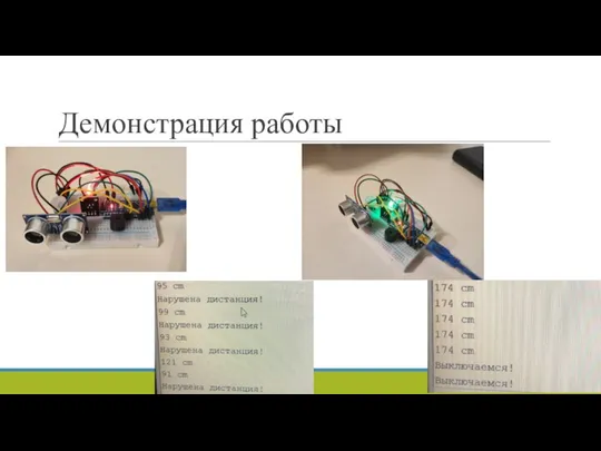 Демонстрация работы