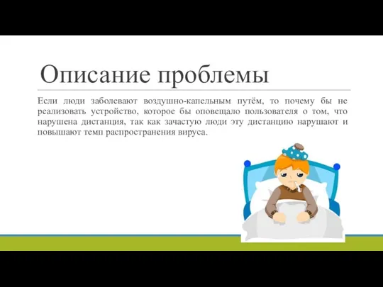 Описание проблемы Если люди заболевают воздушно-капельным путём, то почему бы не