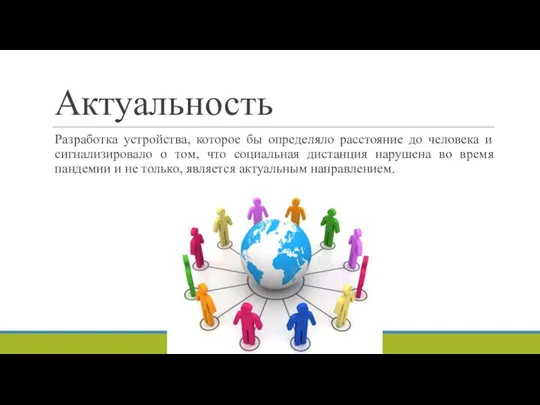 Актуальность Разработка устройства, которое бы определяло расстояние до человека и сигнализировало