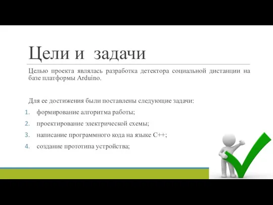 Цели и задачи Целью проекта являлась разработка детектора социальной дистанции на