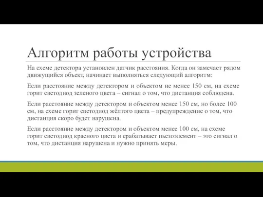 Алгоритм работы устройства На схеме детектора установлен датчик расстояния. Когда он