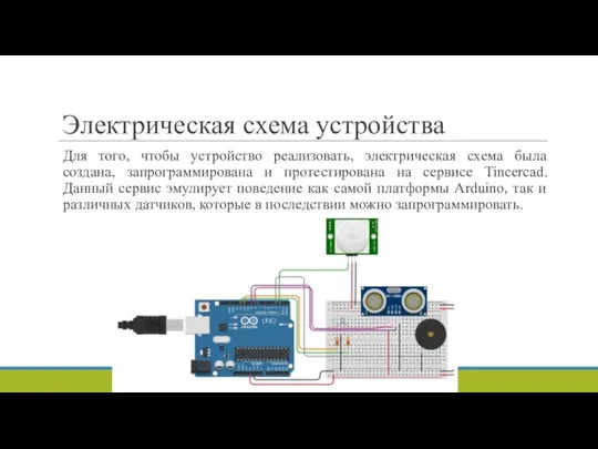 Электрическая схема устройства Для того, чтобы устройство реализовать, электрическая схема была