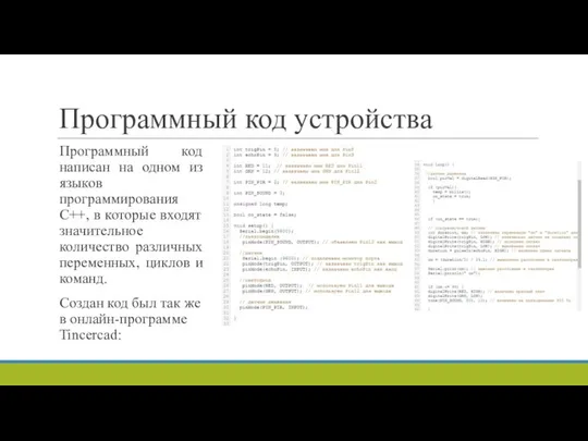 Программный код устройства Программный код написан на одном из языков программирования