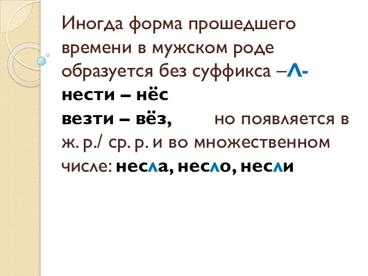 Иногда форма прошедшего времени в мужском роде образуется без суффикса –Л-