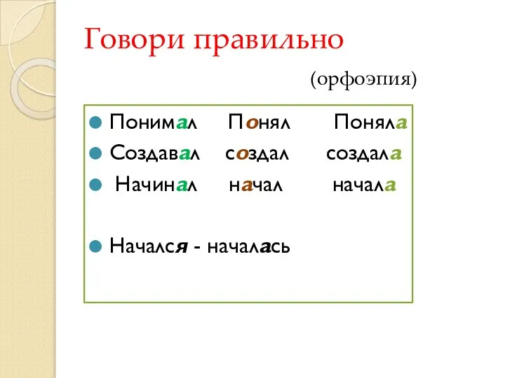 Говори правильно (орфоэпия) Понимал Понял Поняла Создавал создал создала Начинал начал начала Начался - началась