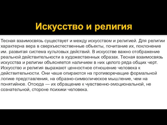 Искусство и религия Тесная взаимосвязь существует и между искусством и религией.