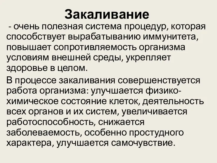 Закаливание - очень полезная система процедур, которая способствует вырабатыванию иммунитета, повышает