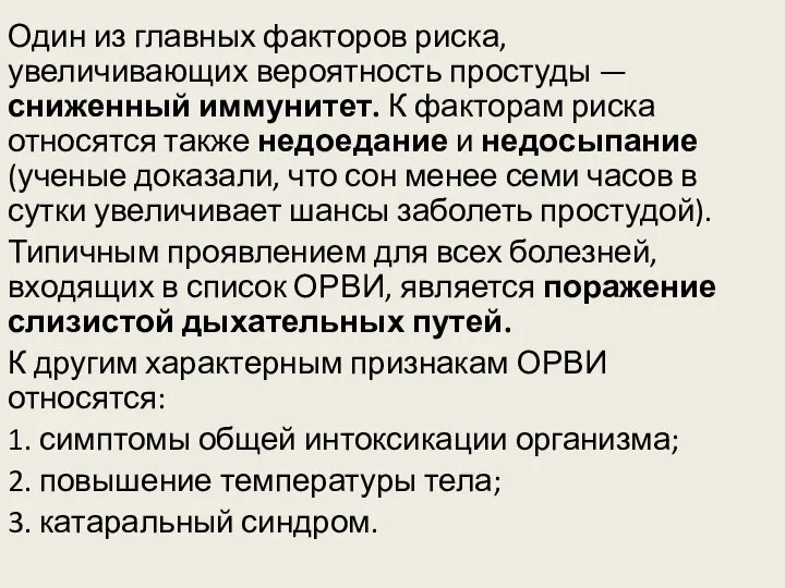 Один из главных факторов риска, увеличивающих вероятность простуды — сниженный иммунитет.