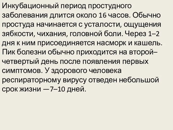 Инкубационный период простудного заболевания длится около 16 часов. Обычно простуда начинается