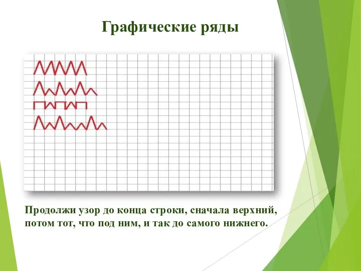 Графические ряды Продолжи узор до конца строки, сначала верхний, потом тот,