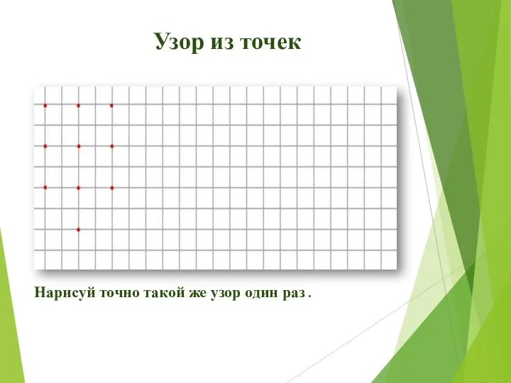 Узор из точек Нарисуй точно такой же узор один раз .