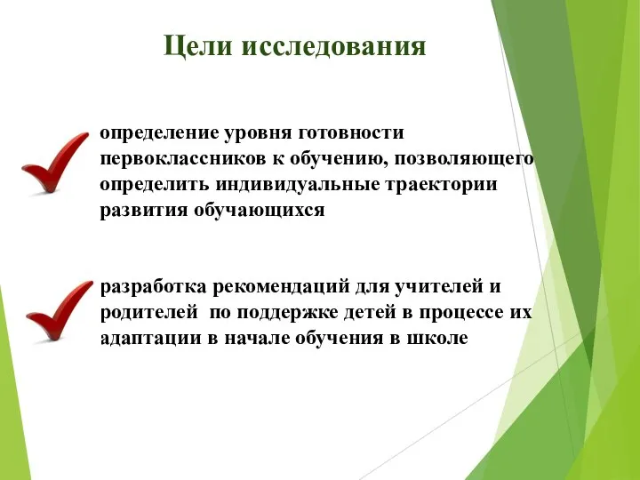 Цели исследования определение уровня готовности первоклассников к обучению, позволяющего определить индивидуальные