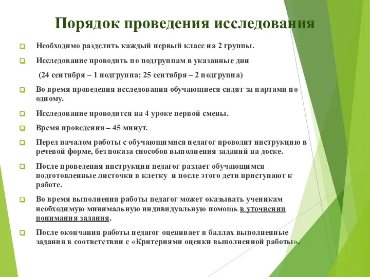 Порядок проведения исследования Необходимо разделить каждый первый класс на 2 группы.