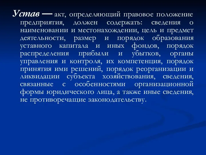 Устав — акт, определяющий правовое положение предприятия, должен содержать: сведения о