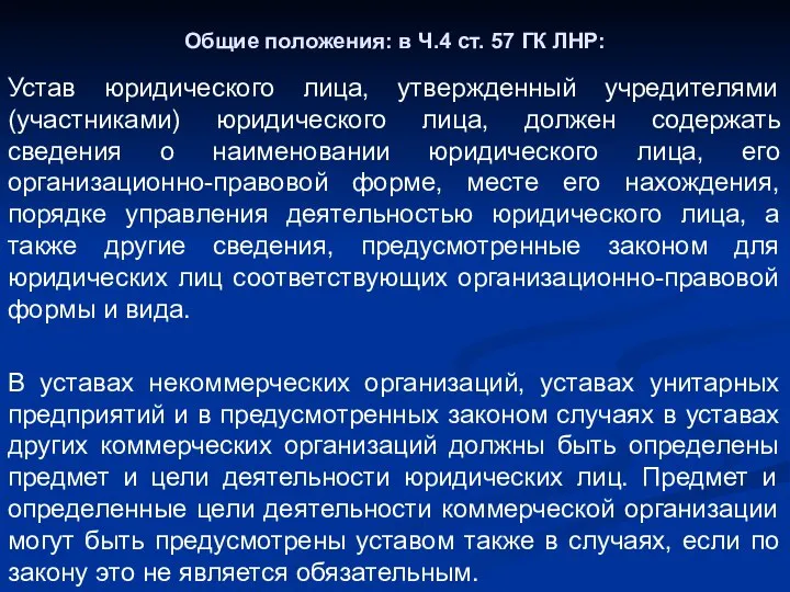 Общие положения: в Ч.4 ст. 57 ГК ЛНР: Устав юридического лица,