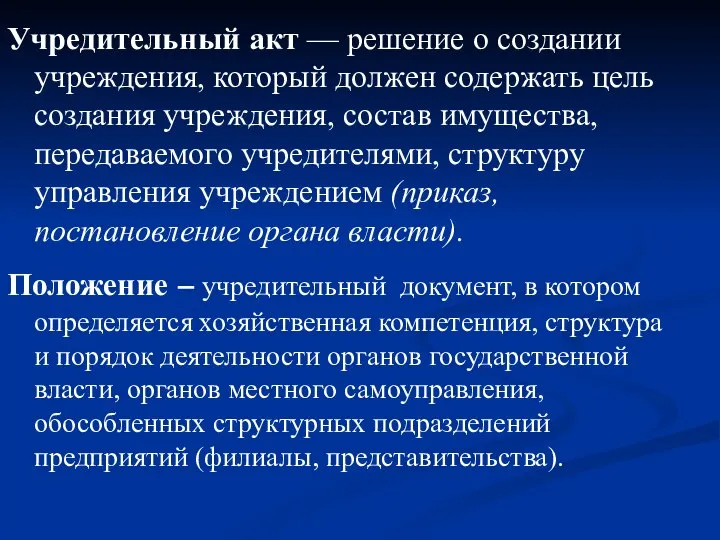 Учредительный акт — решение о создании учреждения, который должен содержать цель