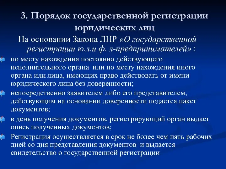 3. Порядок государственной регистрации юридических лиц На основании Закона ЛНР «О