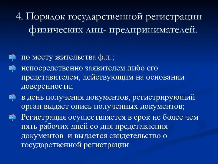 4. Порядок государственной регистрации физических лиц- предпринимателей. по месту жительства ф.л.;