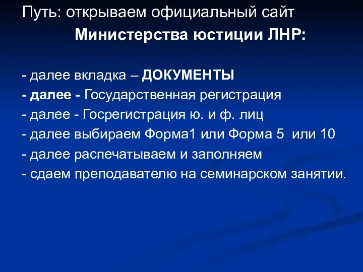 Путь: открываем официальный сайт Министерства юстиции ЛНР: - далее вкладка –