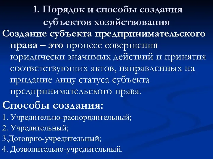 1. Порядок и способы создания субъектов хозяйствования Создание субъекта предпринимательского права