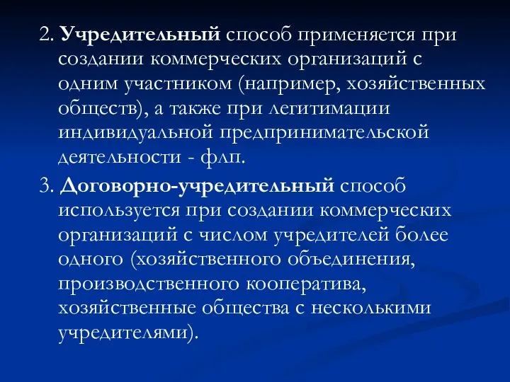 2. Учредительный способ применяется при создании коммерческих организаций с одним участником