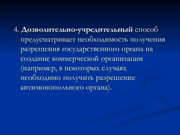 4. Дозволительно-учредительный способ предусматривает необходимость получения разрешения государственного органа на создание