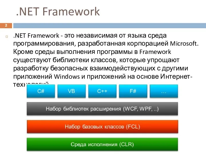 .NET Framework .NET Framework - это независимая от языка среда программирования,