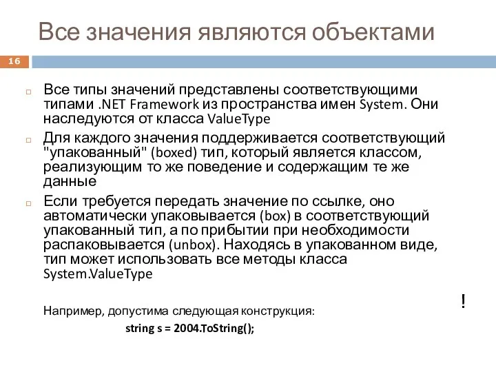 Все значения являются объектами Все типы значений представлены соответствующими типами .NET