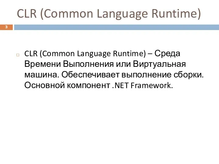 CLR (Common Language Runtime) CLR (Common Language Runtime) – Среда Времени